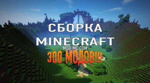 Майнкрафт 1.7.10 с модами (300 модов)